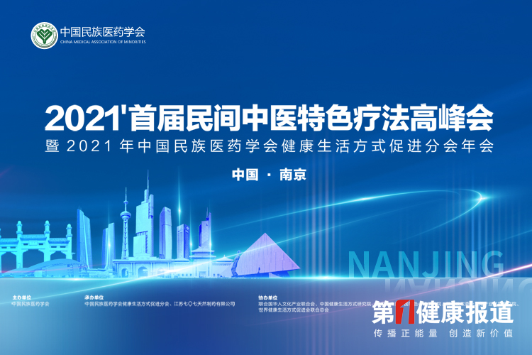 【图文直播】2021'首届民间中医特色疗法高峰会暨中国民族医药学会健康生活方式促进分会2021年年会