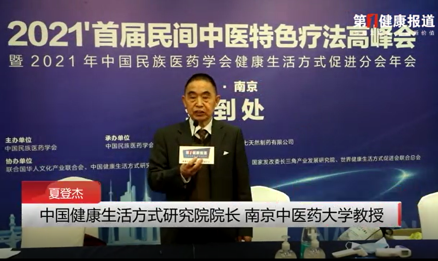 中国健康生活方式研究院院长、南京中医药大学教授夏登杰接受第一健康报道采访