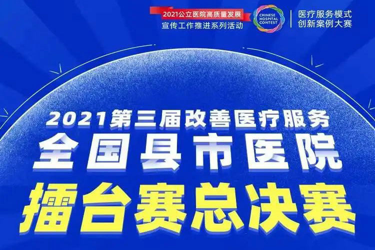 第三届全国县市医院优秀案例擂台赛总决赛圆满闭幕