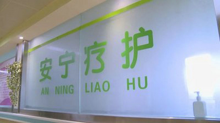 国家卫健委答加快“尊严死”立法 推动安宁疗护给病人以临终关怀
