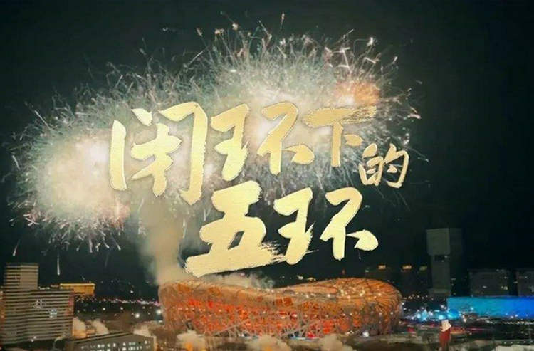 视频丨首部冬奥闭环纪录片《闭环下的五环》