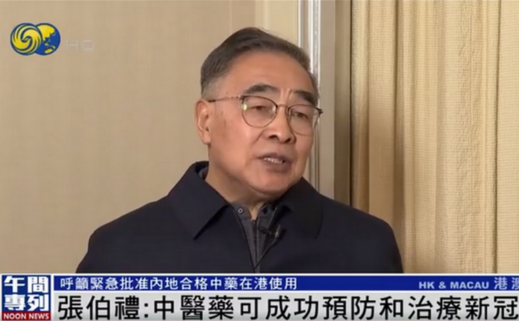 张伯礼呼吁：内地审批的中药尽快在香港获批使用