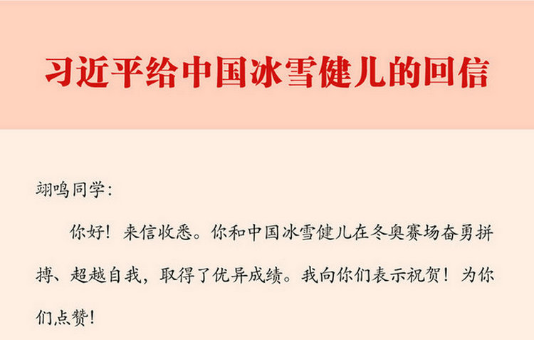 习近平给中国冰雪健儿的回信