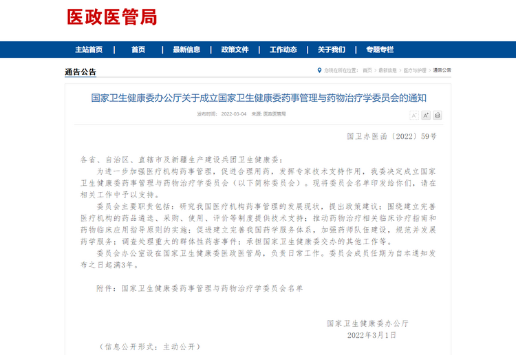 钟南山等八人担任国家卫健委药事管理与药物治疗学委员会顾问