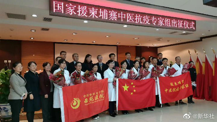 我国派出中医抗疫专家组赴柬埔寨助力抗疫