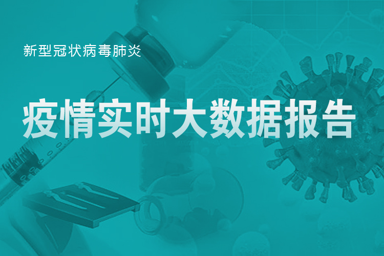 第四波新冠临峰，第一健康报道开启疫情实时大数据报告