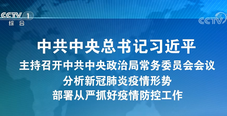 习近平：努力用最小的代价实现最大的防控效果