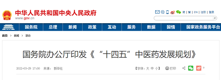 国务院办公厅印发《“十四五”中医药发展规划》