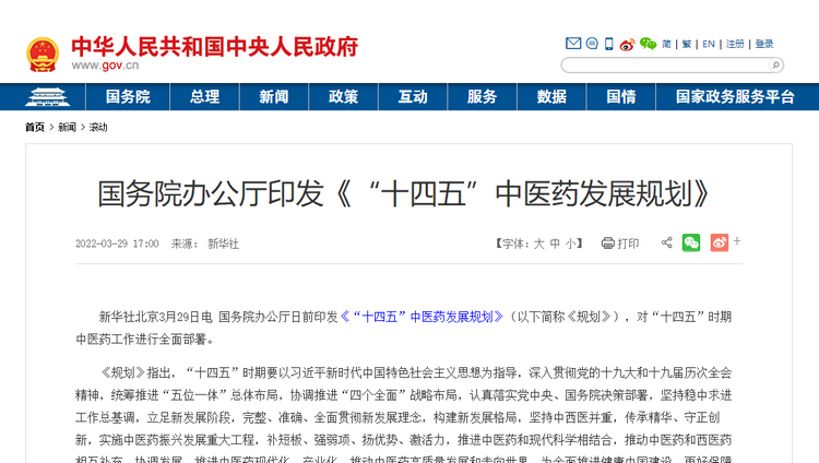 《“十四五”中医药发展规划》（全文）