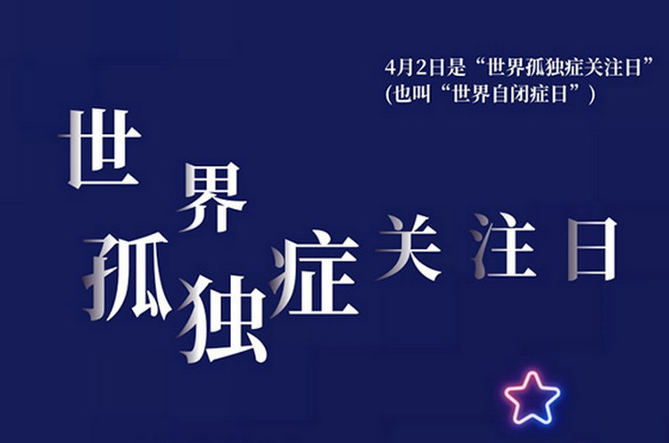 世界自闭症日：守护“星星的孩子” 康复助力健康成长