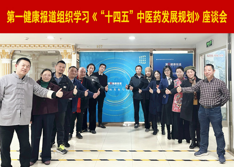 第一健康报道组织学习《“十四五”中医药发展规划》座谈会在京举行