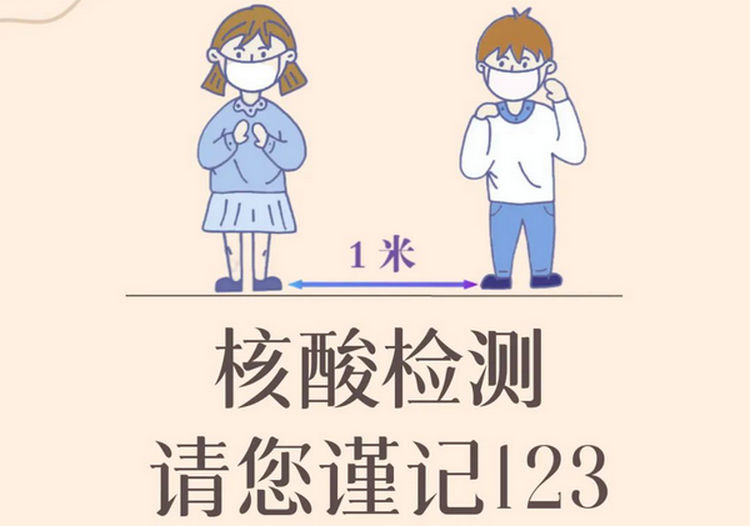 核酸检测，请您谨记123