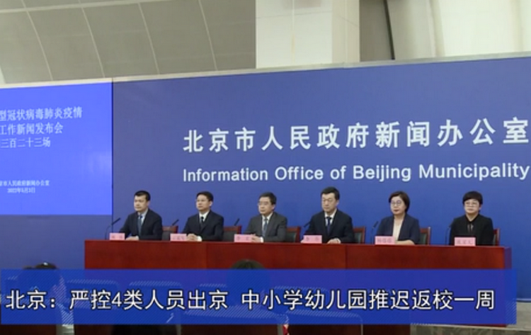 北京：严控4类人员出京 中小学幼儿园推迟返校一周