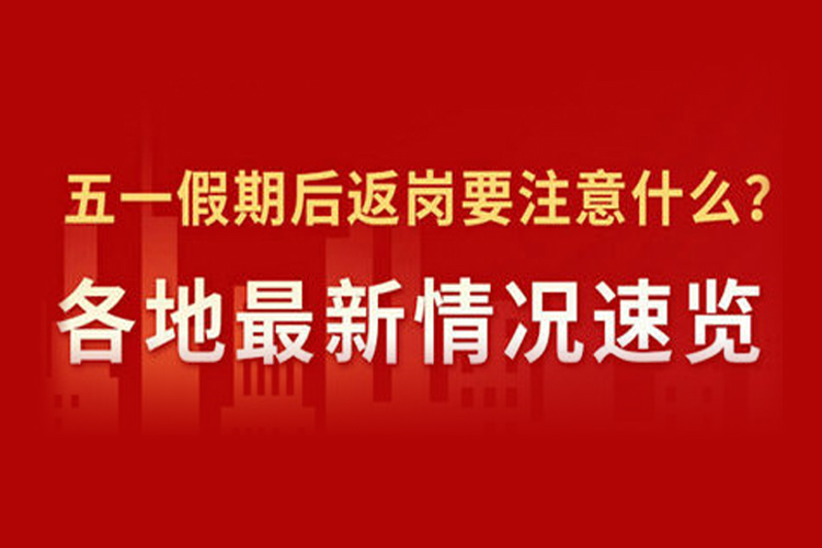 五一假期后返岗各地最新疫情防控政策速览