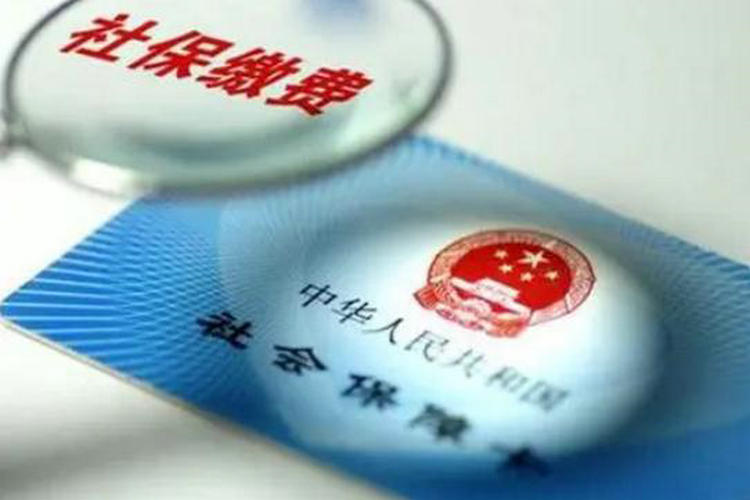 北京：阶段性实施三项社保费缓缴政策