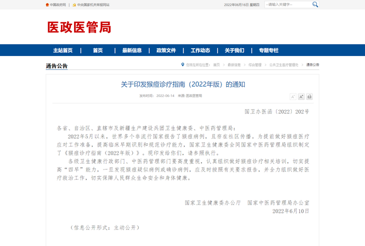 关于印发猴痘诊疗指南（2022年版）的通知.png