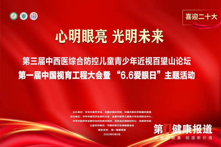 第三届中西医综合防控儿童青少年近视百望山论坛