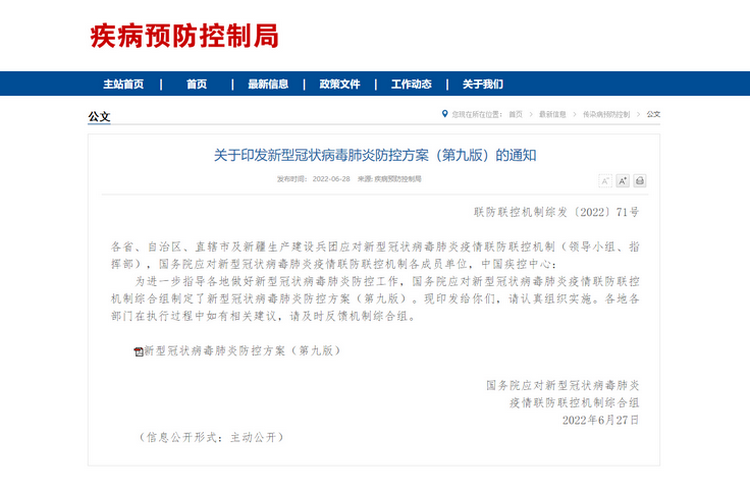 关于印发新型冠状病毒肺炎防控方案（第九版）的通知.png