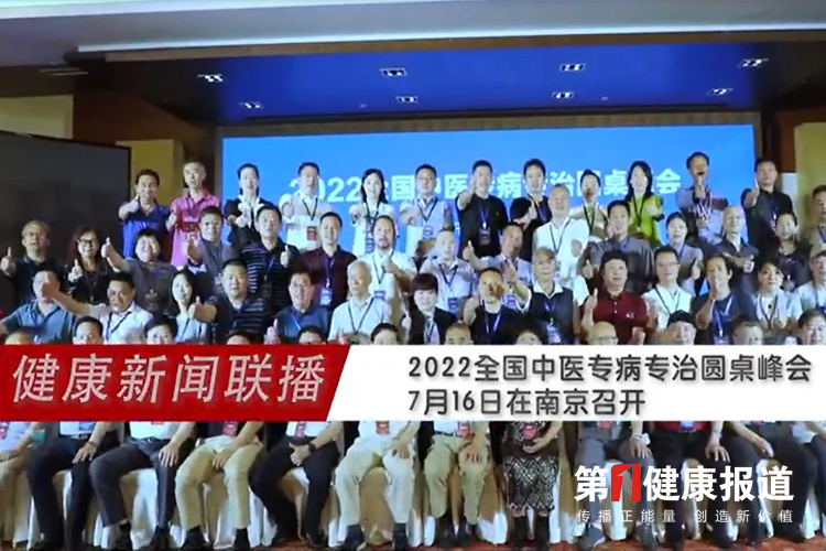 健康新闻联播-全国中医专病专治圆桌峰会