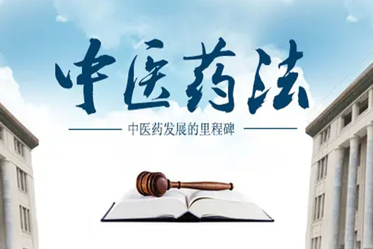 关于举办中医药法治建设高峰论坛的通知