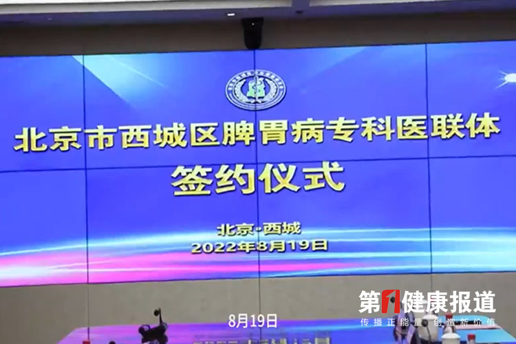 服务百万人口 北京西城脾胃病专科医联体启动