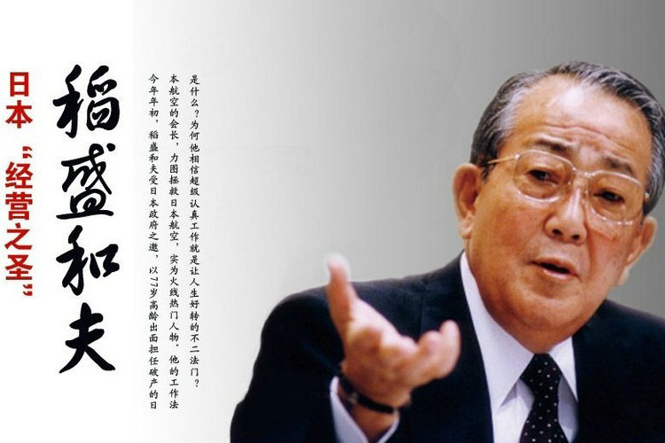 稻盛和夫50句经典语录
