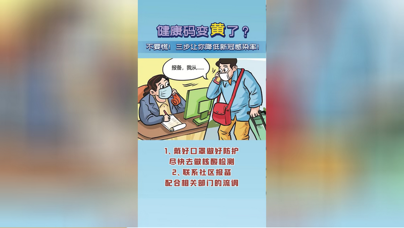 健康码突然变黄了？别慌！