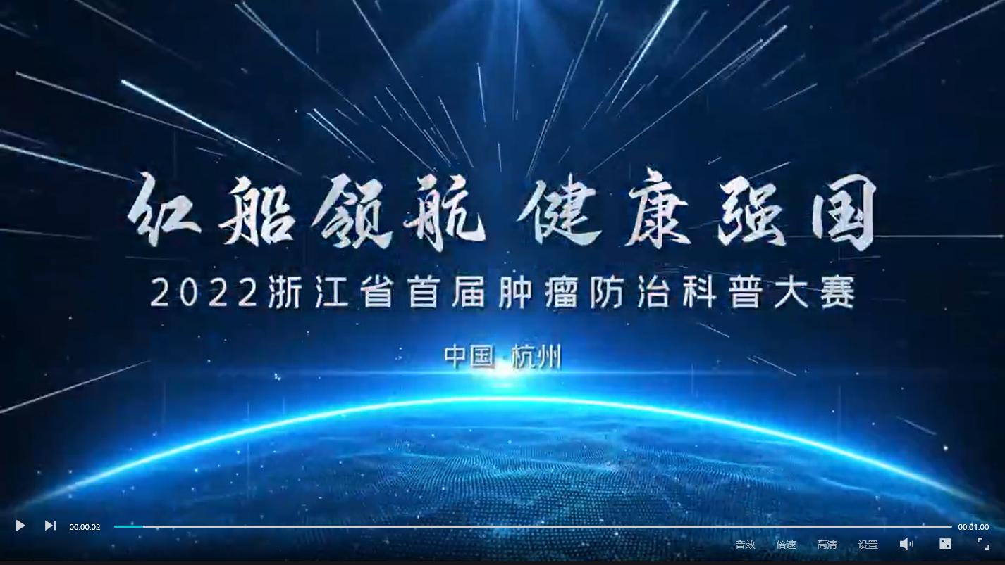 感受科普的力量，浙江省首届肿瘤防治科普大赛完美收官！