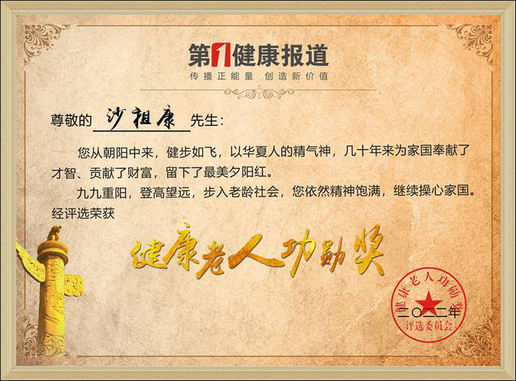 联合国前副秘书长沙祖康刘谨凤伉俪喜获健康老人功勋奖