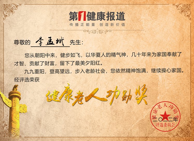 药王孙思邈47代孙李孟斌喜获健康老人功勋奖