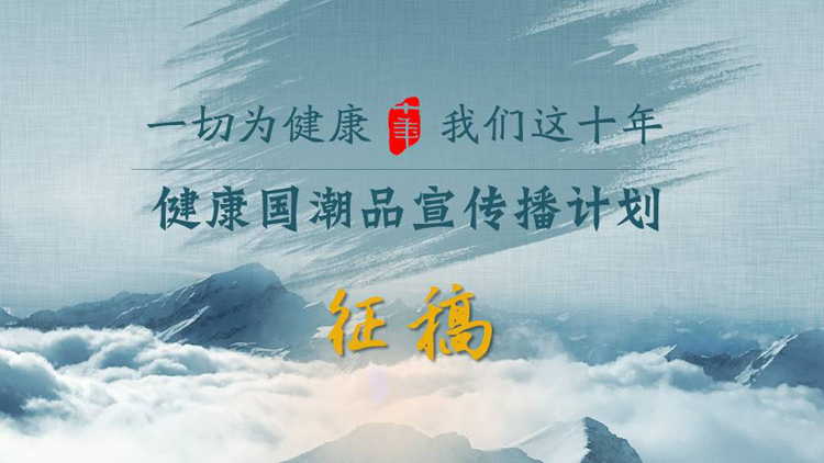 一切为健康，健康国潮品宣计划启动