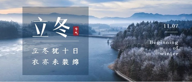 壬寅立冬 | 冬行冬令 万物养藏