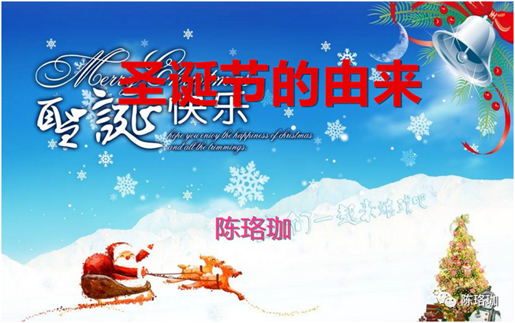 陈珞珈：圣诞节的由来