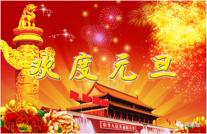 陈珞珈：元旦的由来