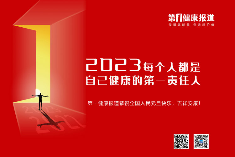 第一健康报道恭祝全国人民元旦快乐，吉祥安康！