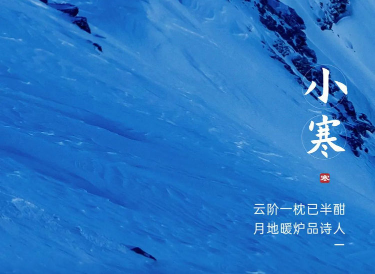 今夜23点04分迎接壬寅小寒