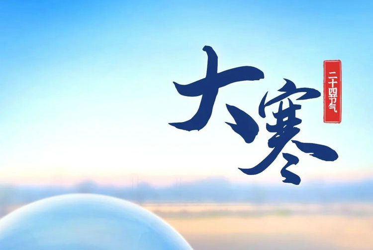 壬寅大寒|寒湿困脾 温通化郁