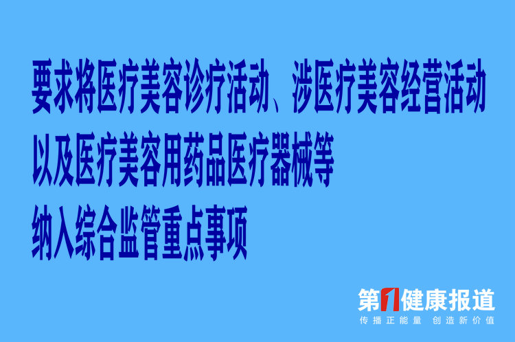 11部门联合印发指导意见：加强医疗美容行业监管