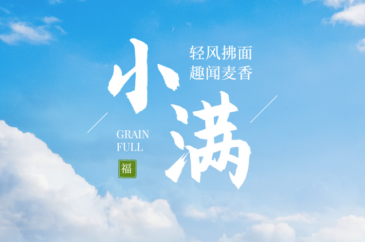 癸卯小满 夏行秋令 柔肝养心