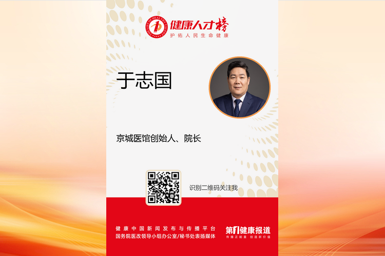 于志国与大师为伴开医馆入围健康人才榜