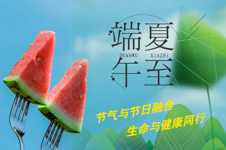 节气与节日融合 生命与健康同行