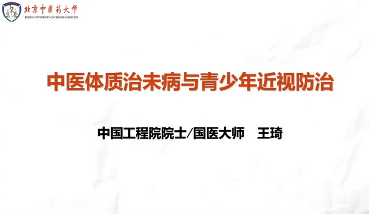 王琦：怎么就不可逆呢？从体质学说看青少年近视防控
