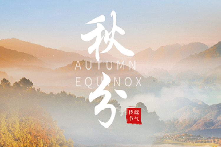 秋分丨秋行春令 润燥养收