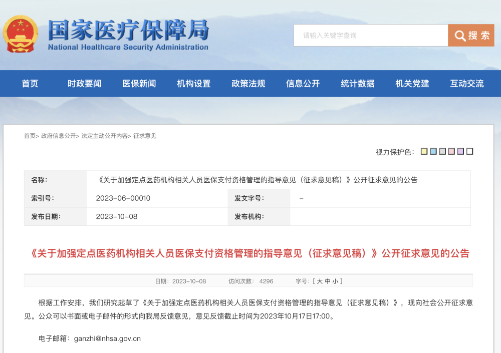 医保局就医保支付资格管理征求意见