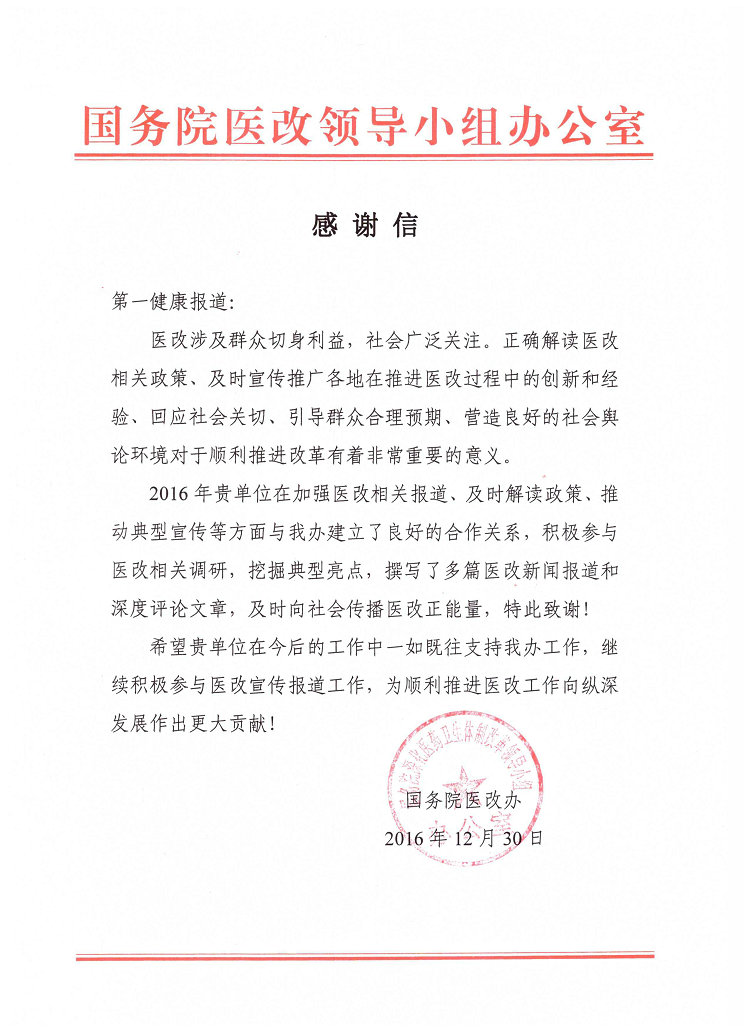 感谢信（第一健康报道） 001(3).jpg