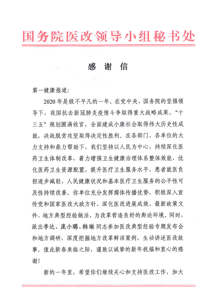 国务院医改领导小组表扬信-1.jpg
