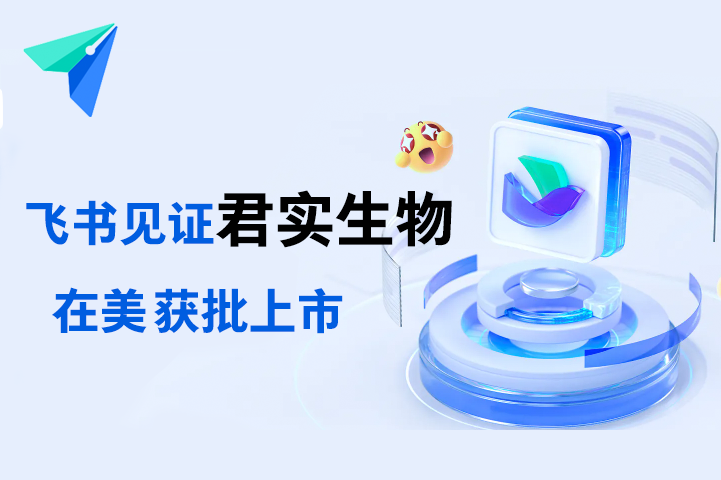 飞书见证君实生物在美获批上市