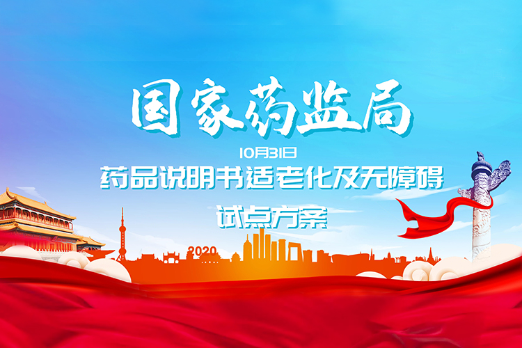 药监局公告 药品说明书适老化及无障碍改革落地