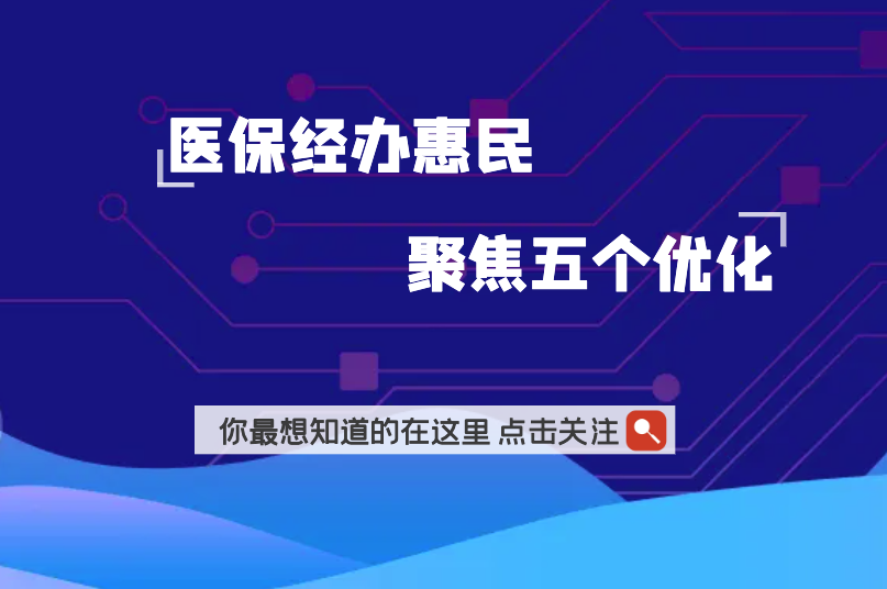 宝应县医保局职工医保中心便民利民惠民暖民