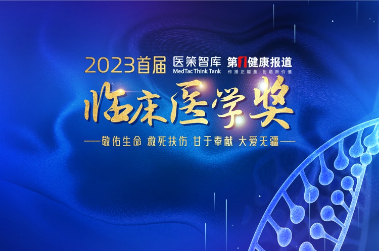 【专题】2023首届临床医学奖